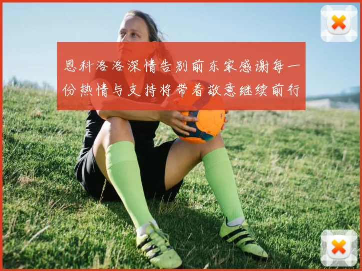 恩科洛洛深情告别前东家感谢每一份热情与支持将带着敬意继续前行