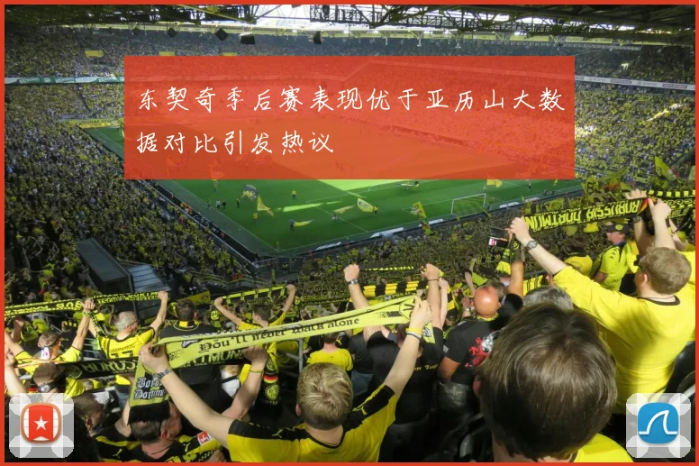 东契奇季后赛表现优于亚历山大数据对比引发热议