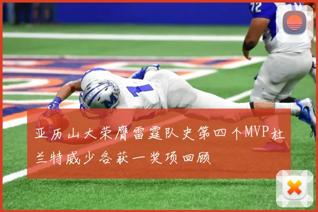 亚历山大荣膺雷霆队史第四个MVP杜兰特威少各获一奖项回顾