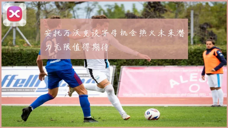 安托万沃克谈字母机会热火未来潜力无限值得期待